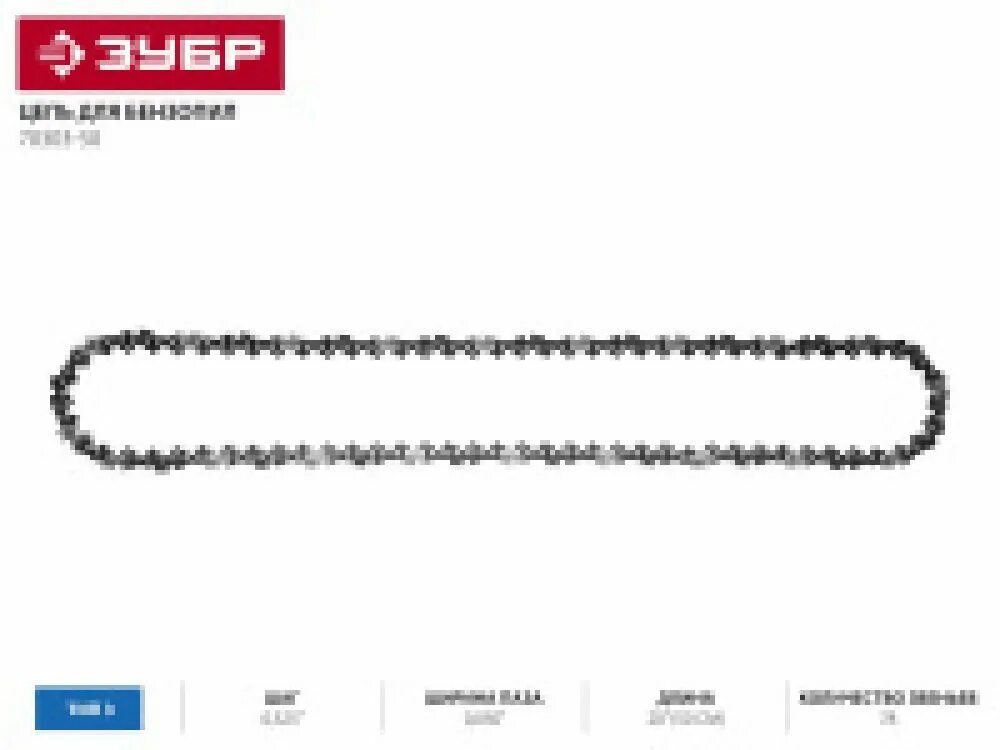 ЦЕПЬ для бензопилы, шаг 0,325, паз 0,050 для шины 20 ( 50см)