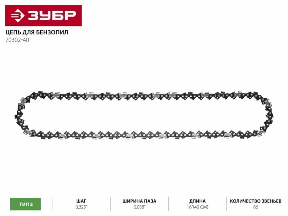 ЦЕПЬ для бензопилы, шаг 0,325, паз 0,058 для шины 16 ( 40см)