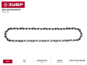 ЦЕПЬ для бензопилы, шаг 3/8, паз 0,050 для шины 14 ( 35см)