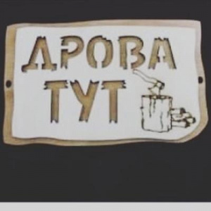 Табличка "Дрова там"